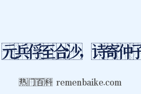 元兵俘至合沙，诗寄仲子是什么意思的图片